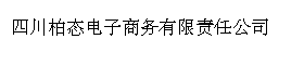 四川柏态电子商务有限责任公司